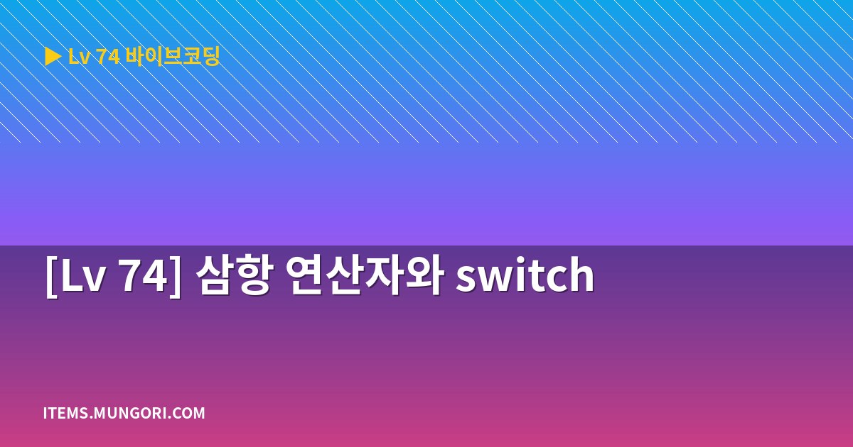 [Lv 74] 삼항 연산자와 switch
