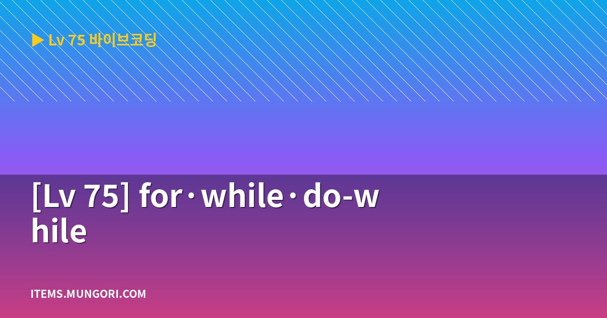 [Lv 75] for·while·do-while