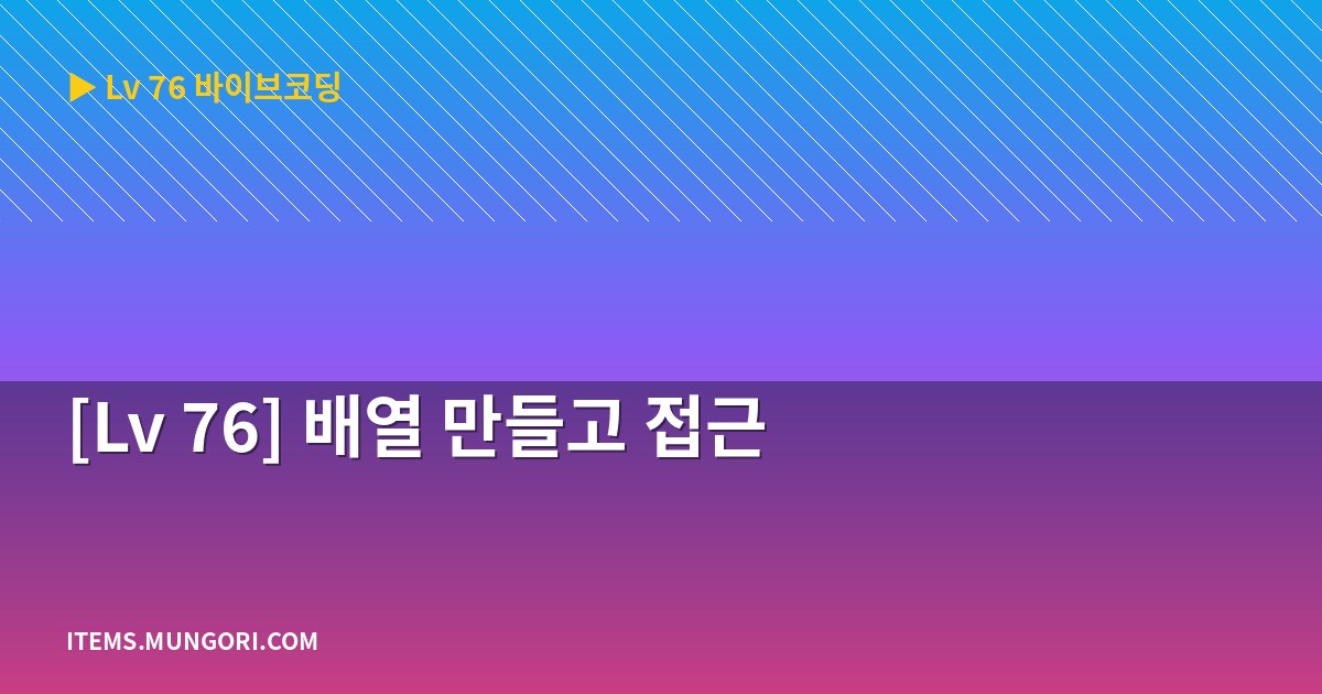 [Lv 76] 배열 만들고 접근