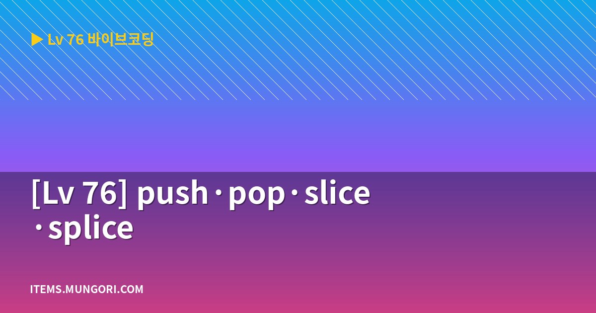 [Lv 76] push·pop·slice·splice