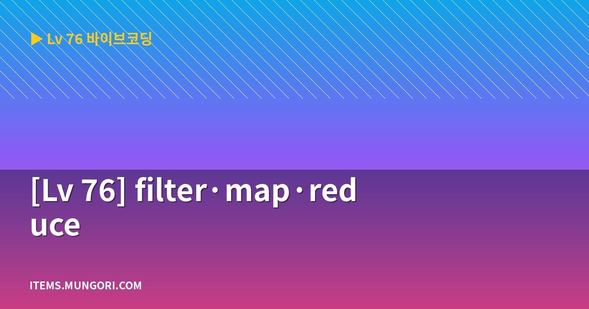 [Lv 76] filter·map·reduce
