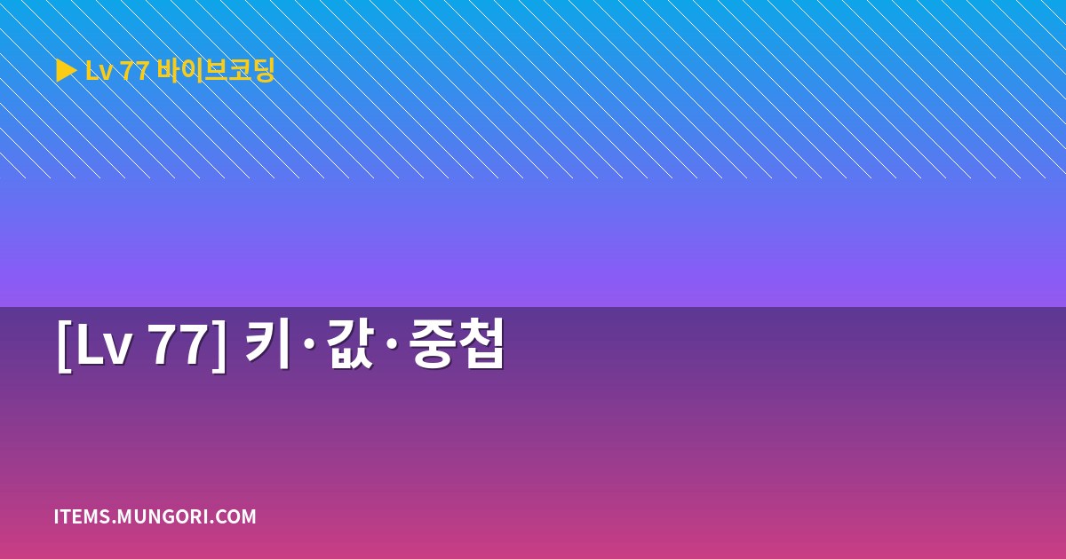 [Lv 77] 키·값·중첩