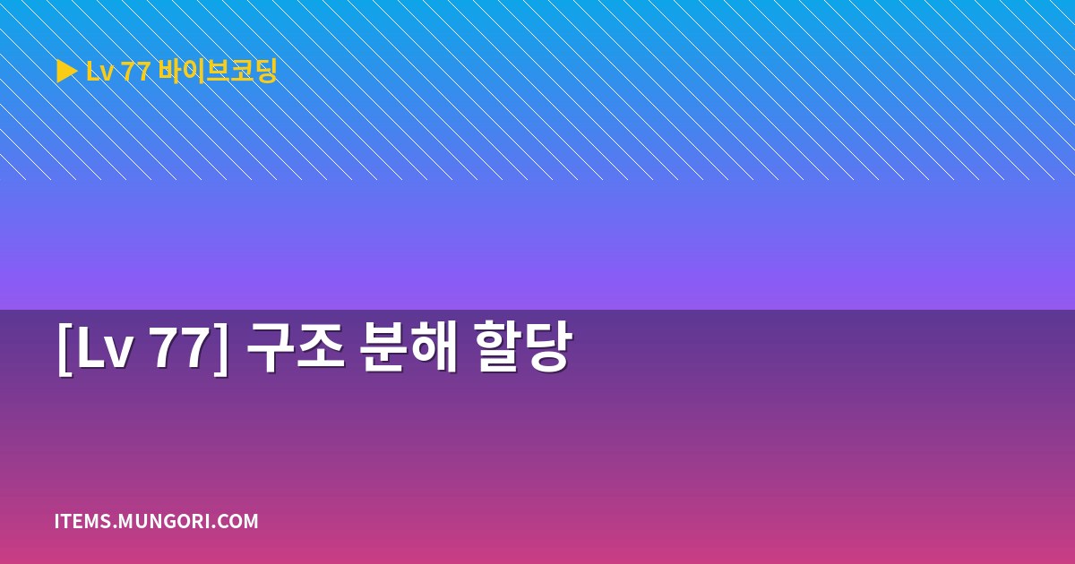 [Lv 77] 구조 분해 할당
