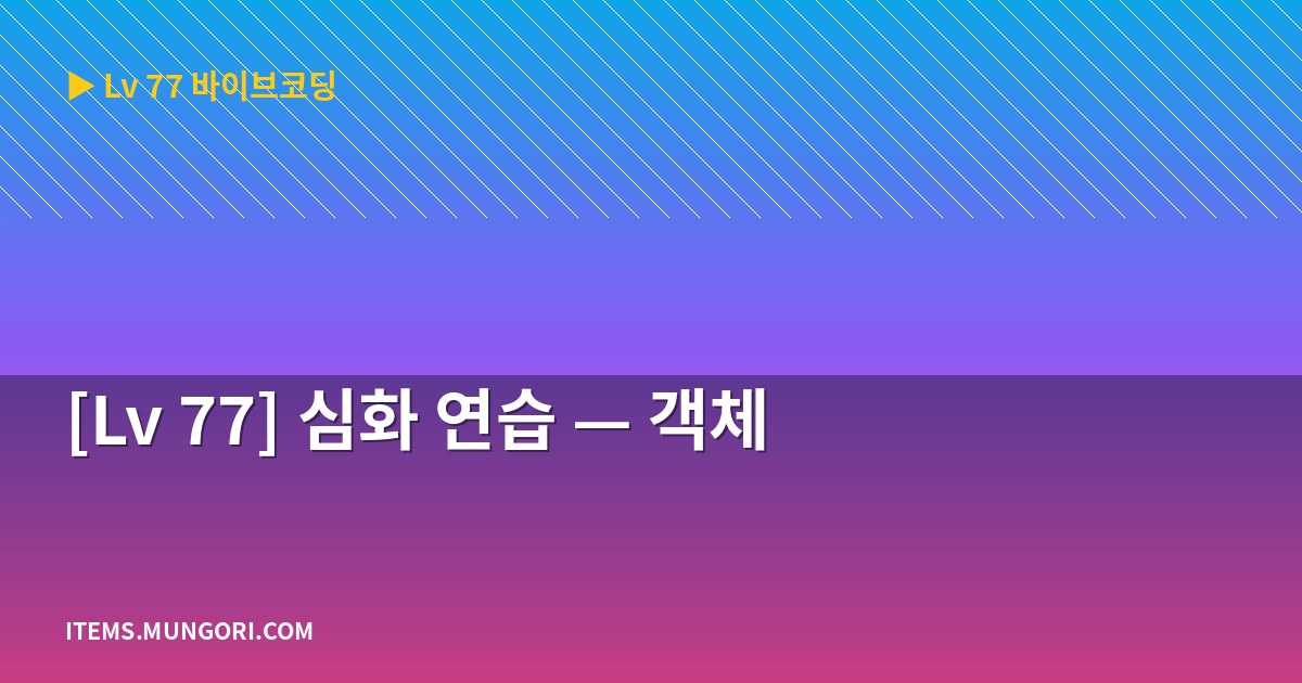 [Lv 77] 심화 연습 — 객체