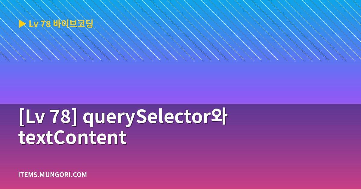 [Lv 78] querySelector와 textContent