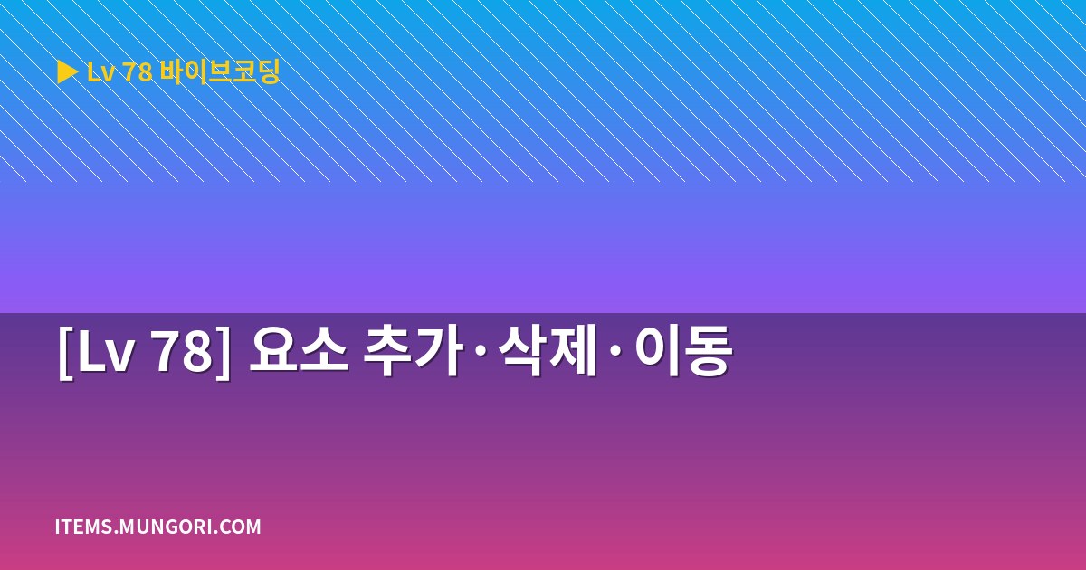 [Lv 78] 요소 추가·삭제·이동