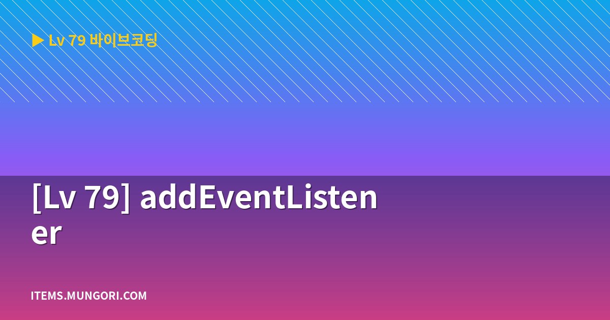 [Lv 79] addEventListener