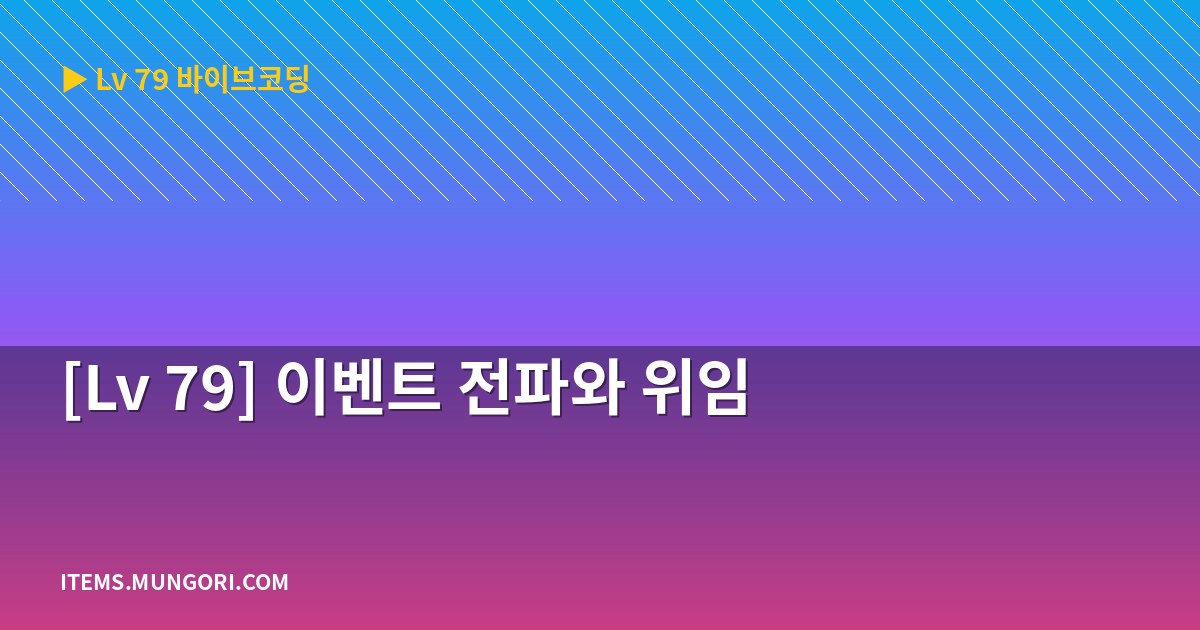 [Lv 79] 이벤트 전파와 위임