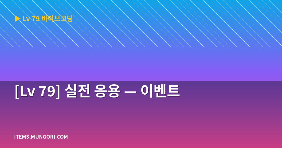[Lv 79] 실전 응용 — 이벤트