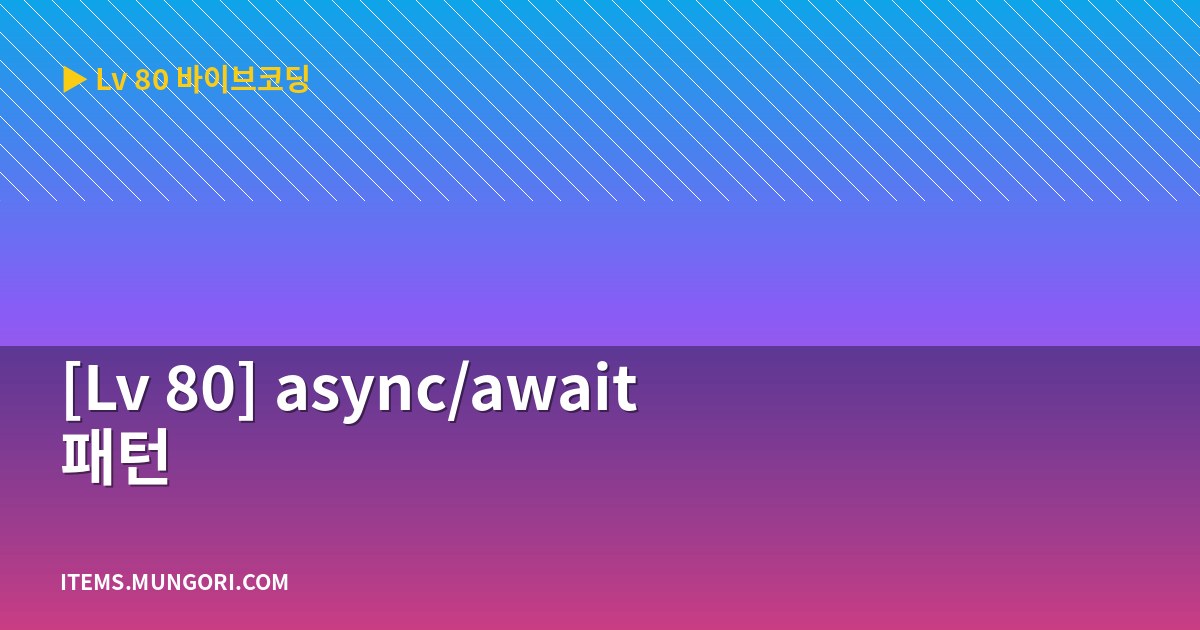 [Lv 80] async/await 패턴