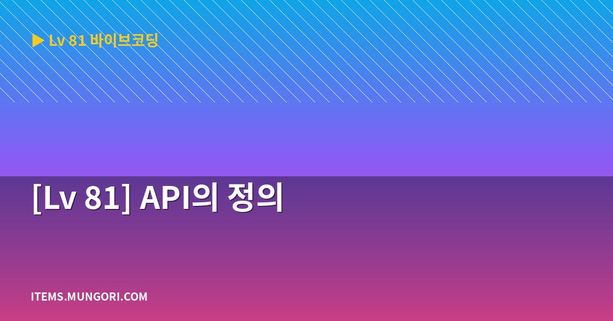 [Lv 81] API의 정의