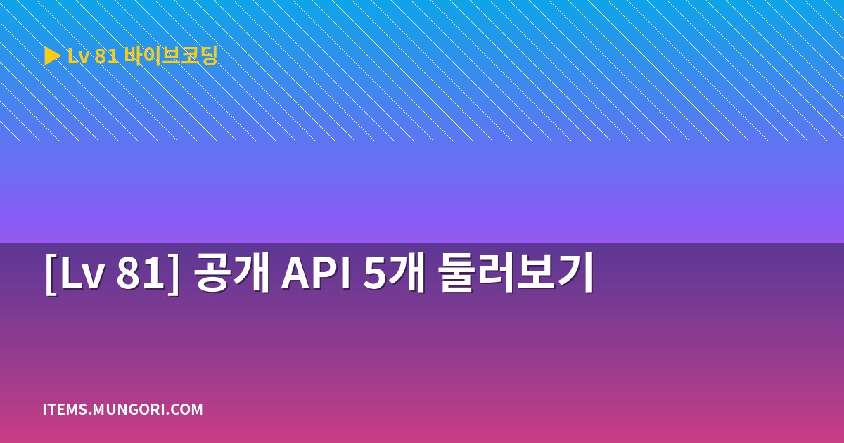 [Lv 81] 공개 API 5개 둘러보기