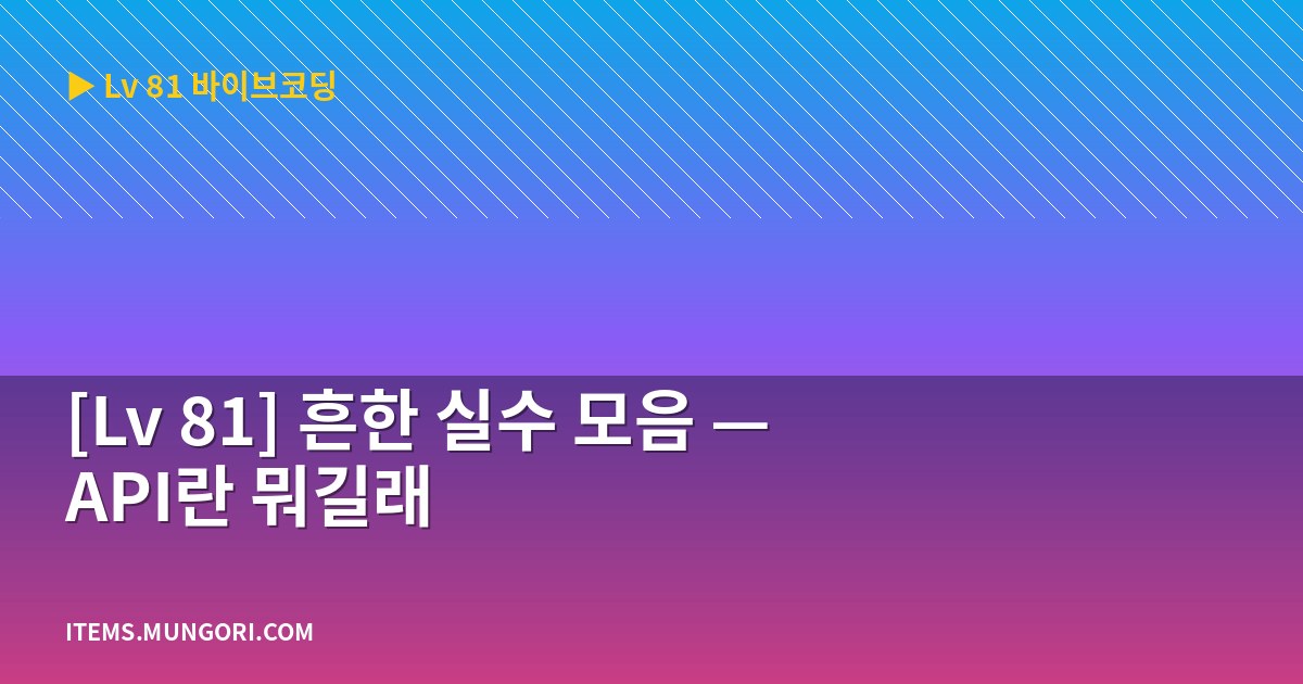 [Lv 81] 흔한 실수 모음 — API란 뭐길래