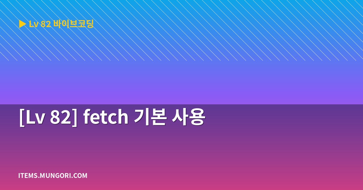 [Lv 82] fetch 기본 사용
