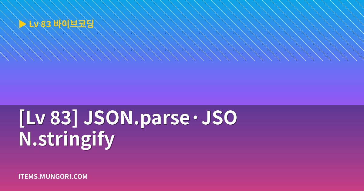[Lv 83] JSON.parse·JSON.stringify