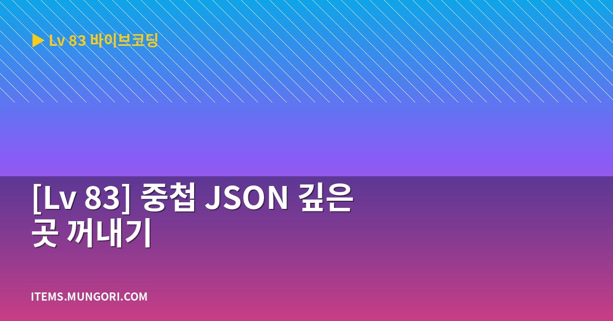[Lv 83] 중첩 JSON 깊은 곳 꺼내기