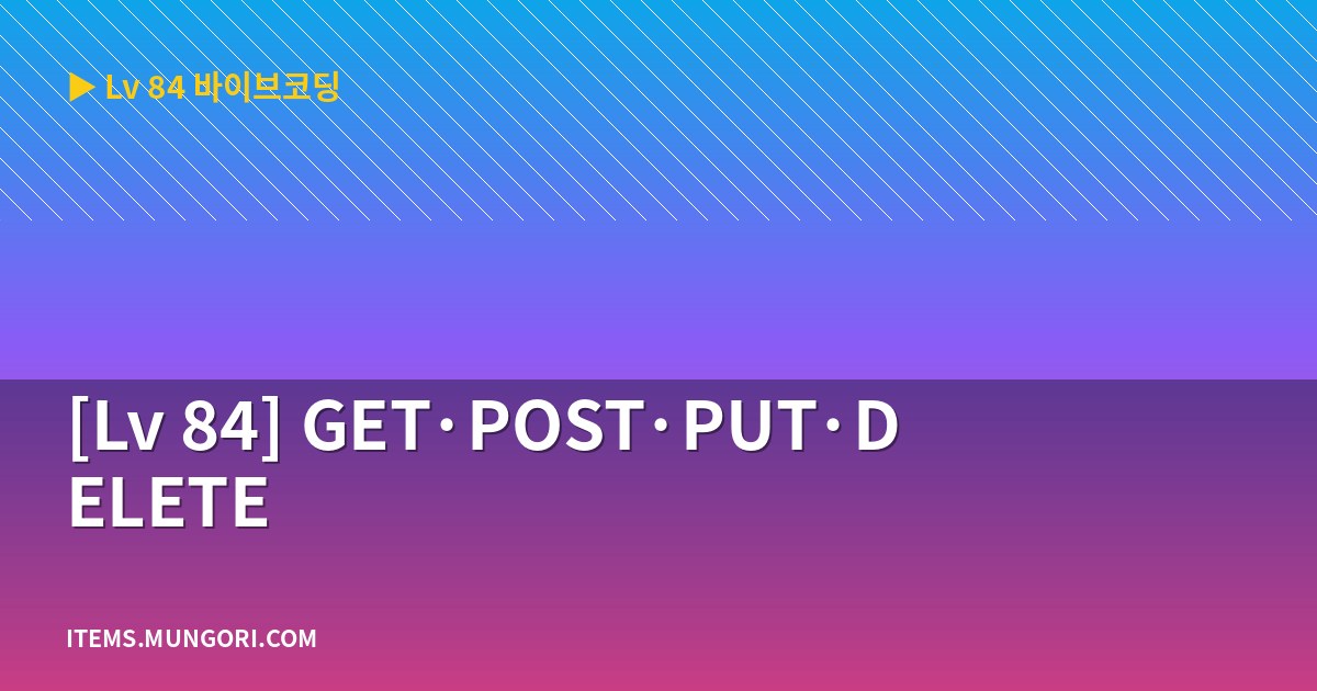 [Lv 84] GET·POST·PUT·DELETE