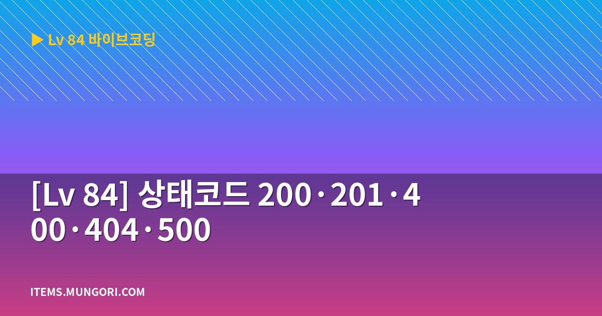 [Lv 84] 상태코드 200·201·400·404·500