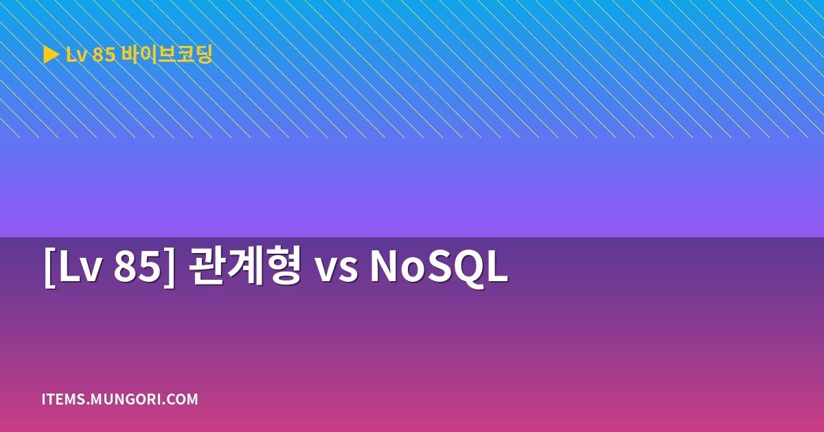 [Lv 85] 관계형 vs NoSQL