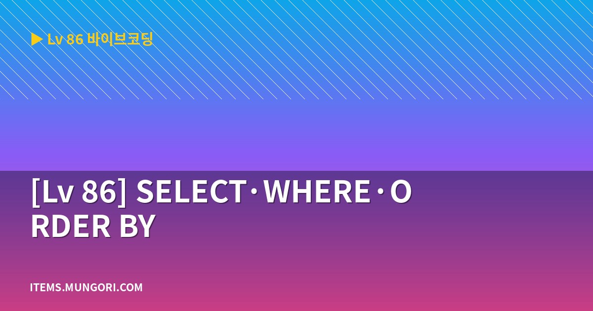 [Lv 86] SELECT·WHERE·ORDER BY