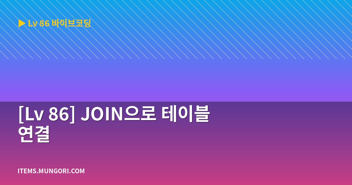 [Lv 86] JOIN으로 테이블 연결
