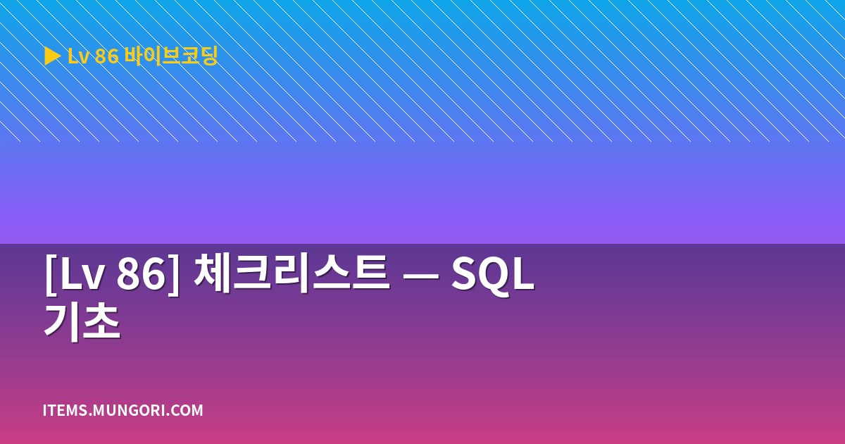 [Lv 86] 체크리스트 — SQL 기초