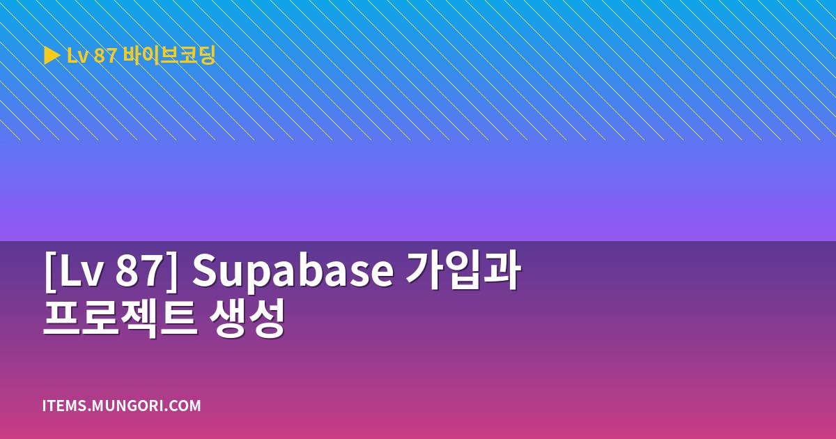 [Lv 87] Supabase 가입과 프로젝트 생성