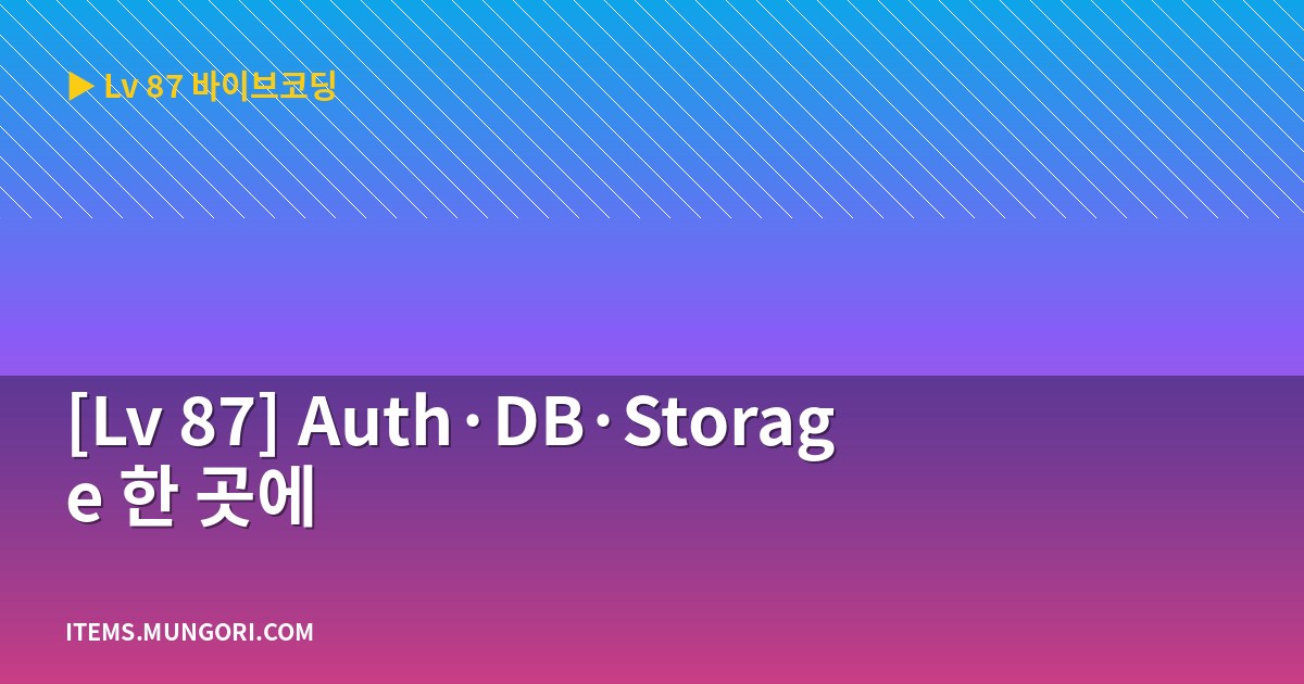 [Lv 87] Auth·DB·Storage 한 곳에