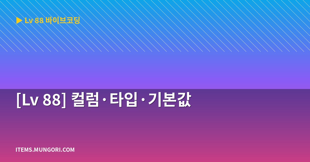 [Lv 88] 컬럼·타입·기본값