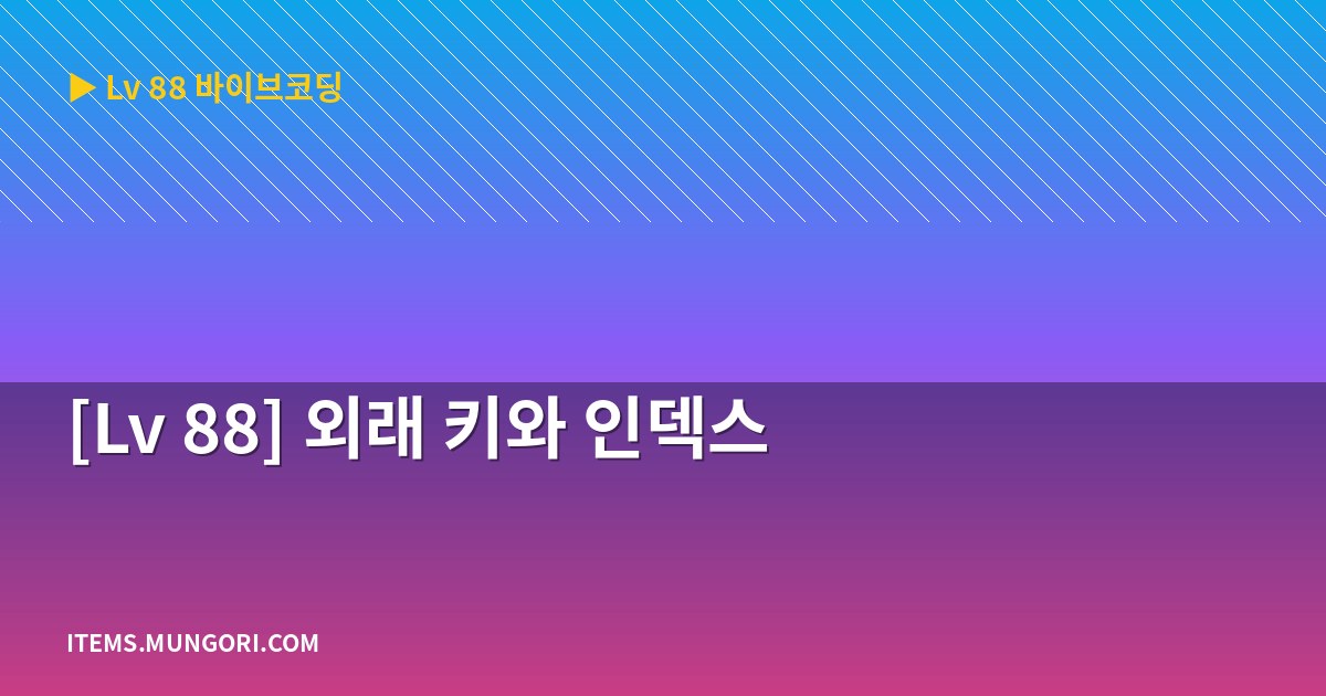 [Lv 88] 외래 키와 인덱스