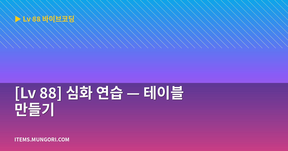 [Lv 88] 심화 연습 — 테이블 만들기