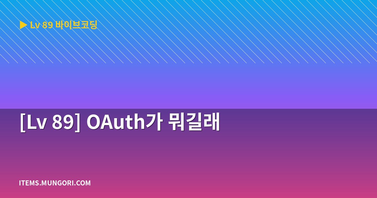 [Lv 89] OAuth가 뭐길래