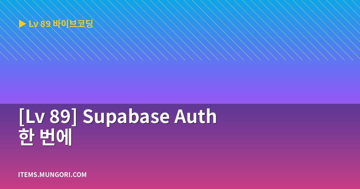 [Lv 89] Supabase Auth 한 번에