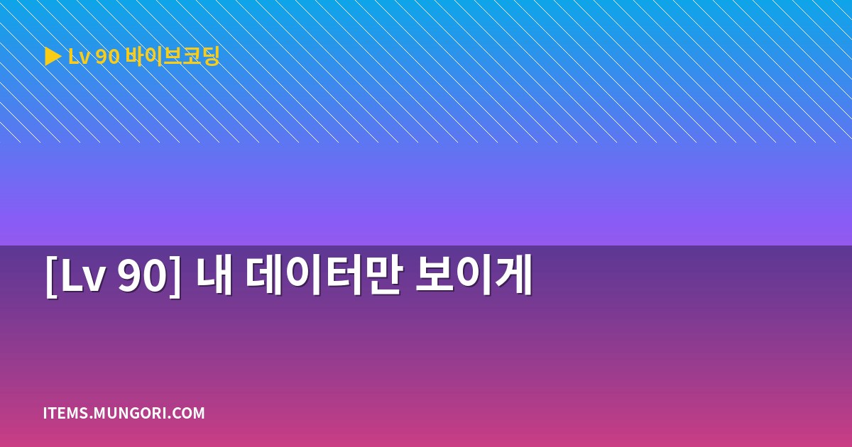 [Lv 90] 내 데이터만 보이게