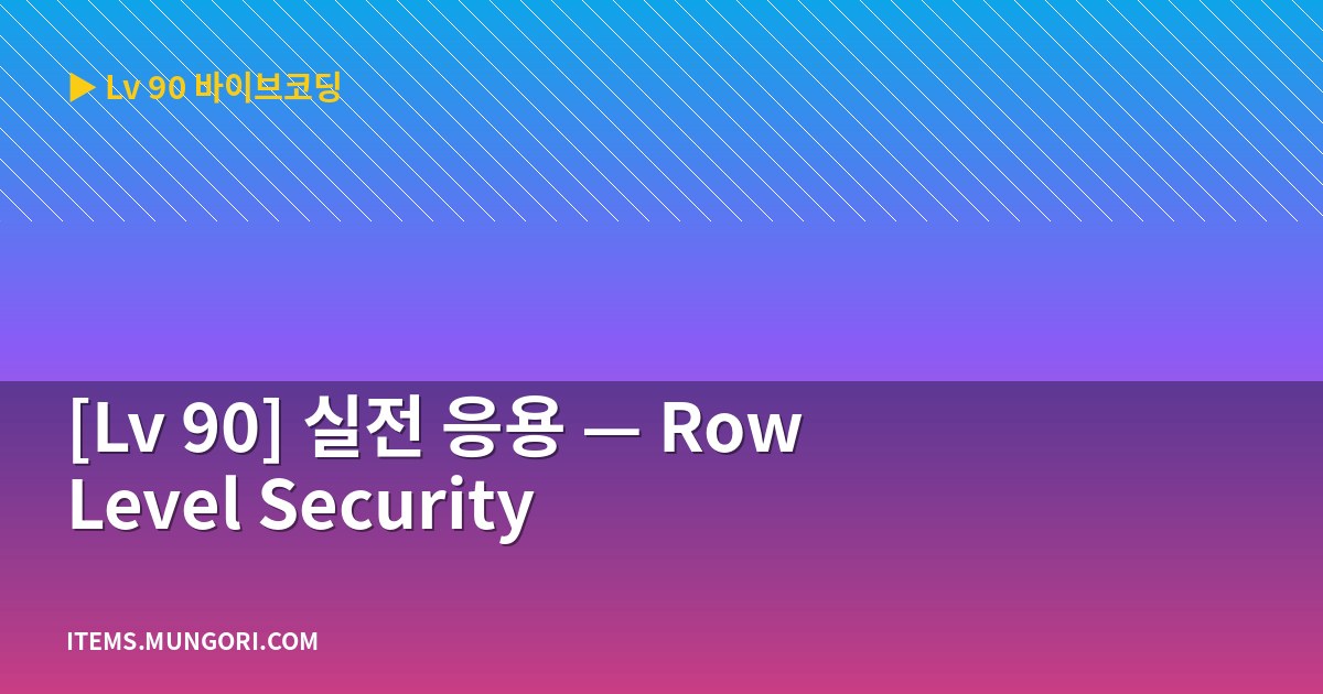 [Lv 90] 실전 응용 — Row Level Security