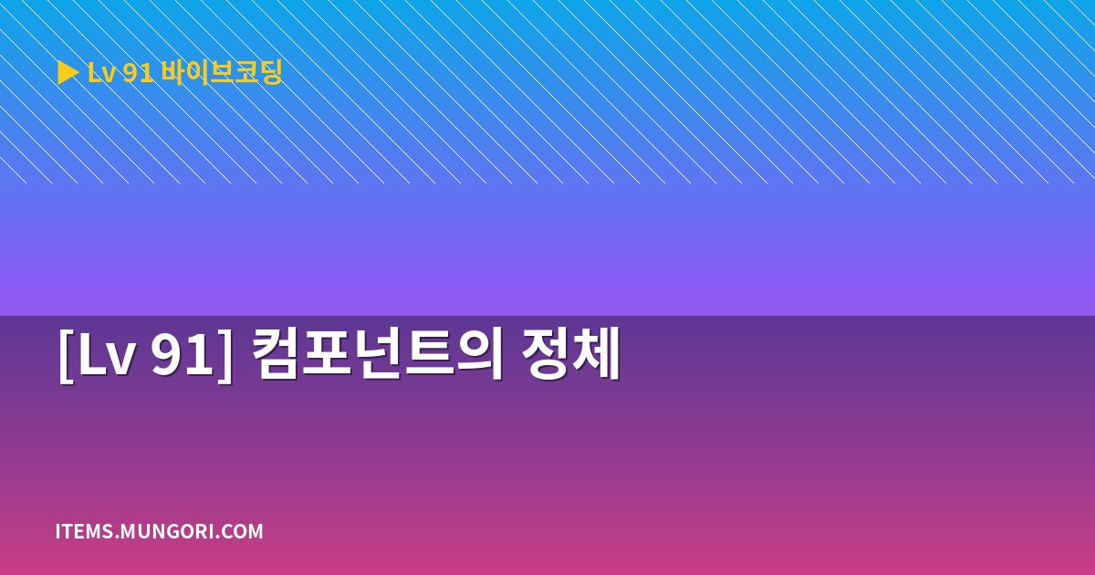 [Lv 91] 컴포넌트의 정체
