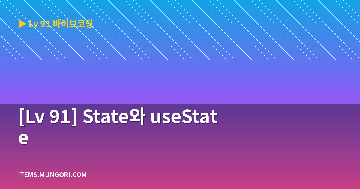 [Lv 91] State와 useState