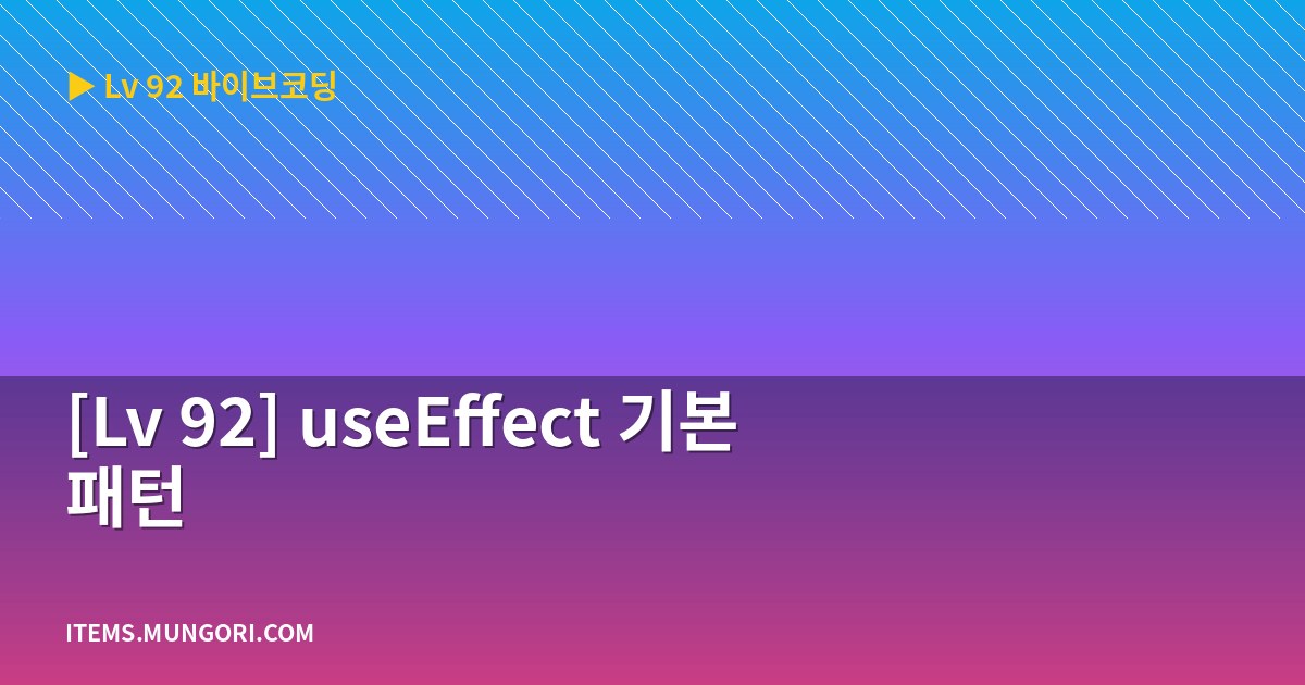 [Lv 92] useEffect 기본 패턴