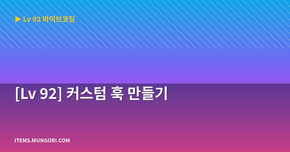 [Lv 92] 커스텀 훅 만들기