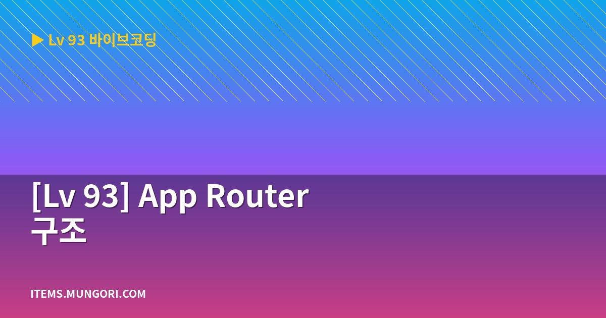 [Lv 93] App Router 구조