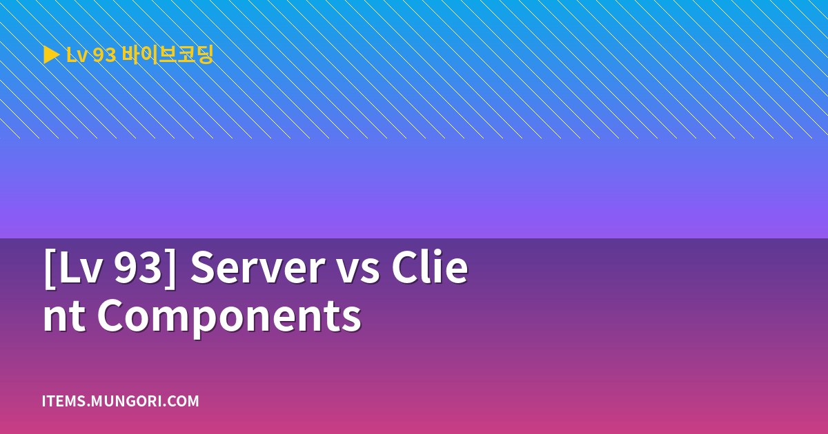 [Lv 93] Server vs Client Components