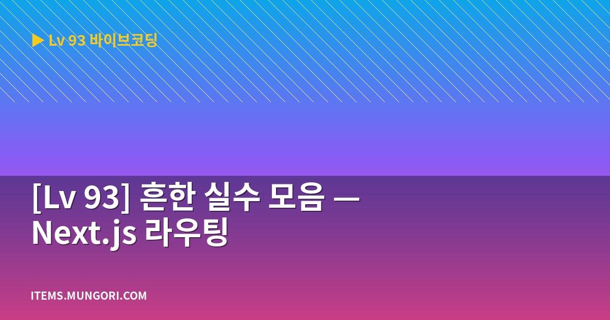 [Lv 93] 흔한 실수 모음 — Next.js 라우팅
