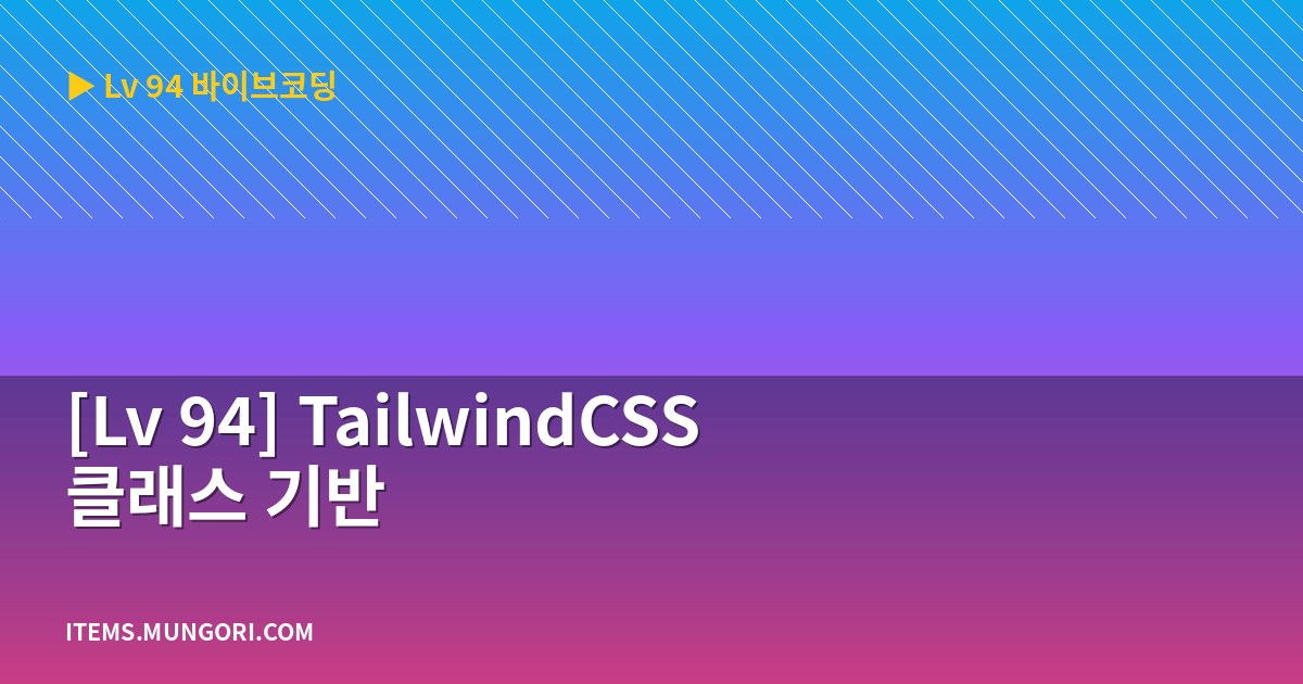 [Lv 94] TailwindCSS 클래스 기반