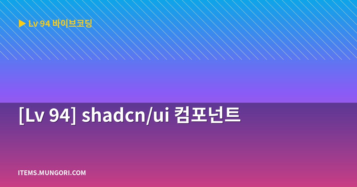 [Lv 94] shadcn/ui 컴포넌트