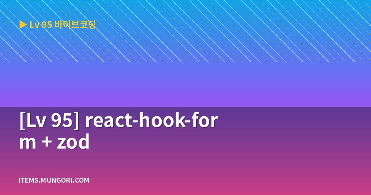 [Lv 95] react-hook-form + zod