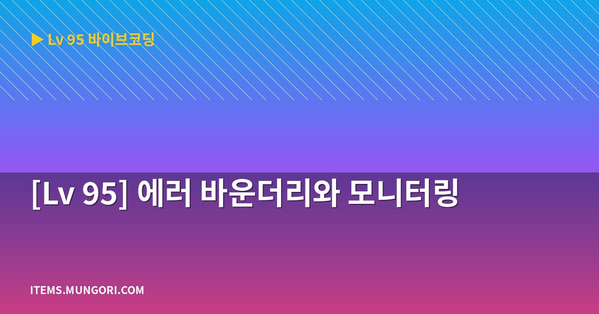 [Lv 95] 에러 바운더리와 모니터링