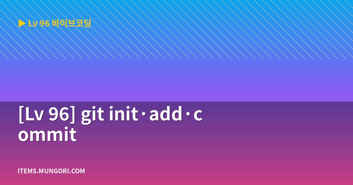 [Lv 96] git init·add·commit