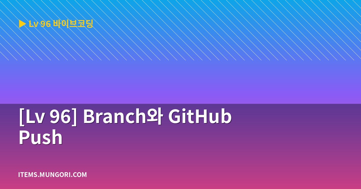 [Lv 96] Branch와 GitHub Push