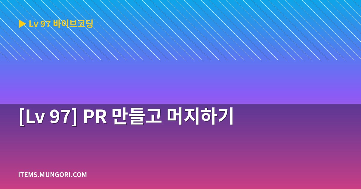 [Lv 97] PR 만들고 머지하기