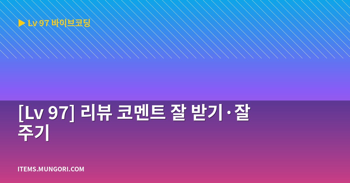 [Lv 97] 리뷰 코멘트 잘 받기·잘 주기